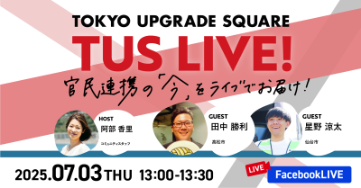 官民連携の「今」をお届け!TUS LIVE! #29